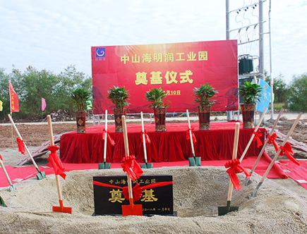 The groundbreaking ceremony of Zhongshan Haimingrun Industrial Park